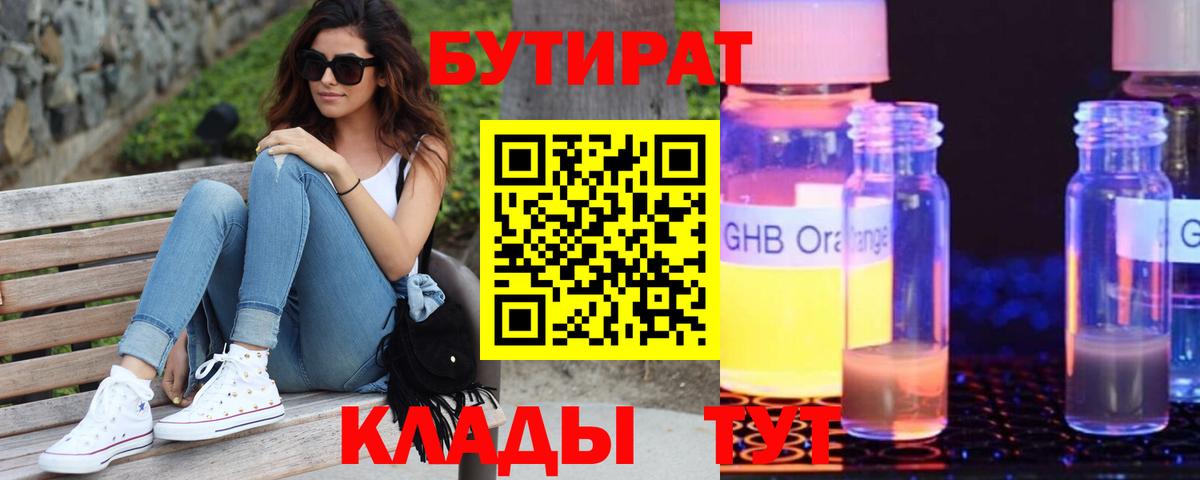 БУТИРАТ GHB Лениногорск