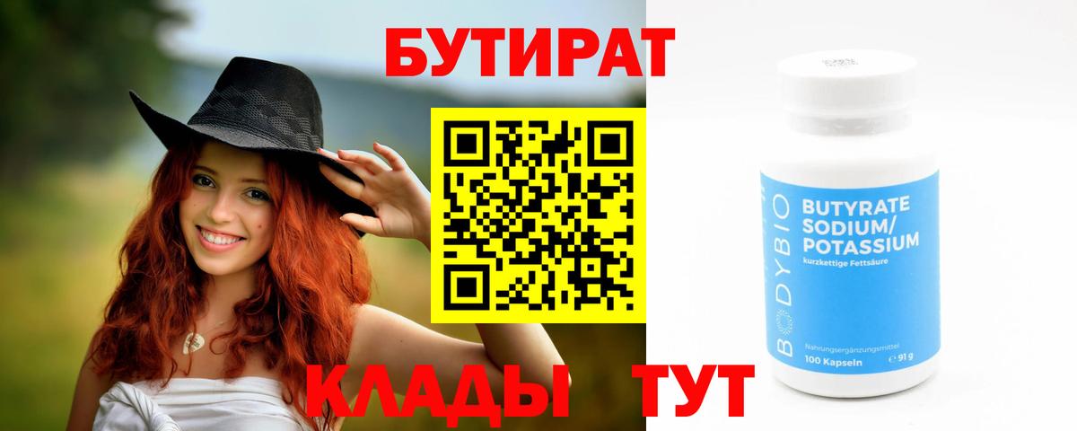 БУТИРАТ  Вход с VPN  Лениногорск  Бутират бутик 